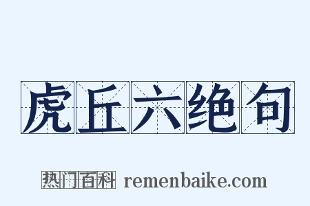 虎丘六绝句是什么意思的图片